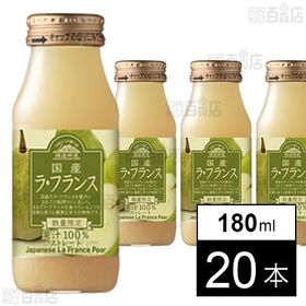 国産ラ・フランス100 180ml