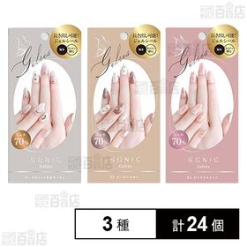 [3種計24個]ビューティーワールド STソニックジェリス ミニッツサロンジェルシール(手用) 3種Aセット