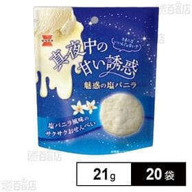 真夜中の甘い誘惑 塩バニラ 21g