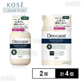 【医薬部外品】デオカラット 薬用ボディウォッシュ 本体 450ml / つめかえ 320ml
