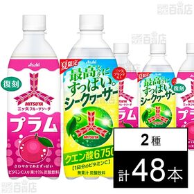 三ツ矢フルーツソーダプラム PET 500ml / 三ツ矢すっぱいシークヮーサー PET 500ml