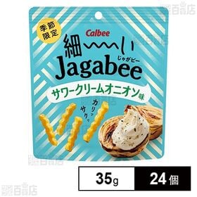 [24個]カルビー 細ーいJagabee サワークリームオニオン 35g | 爽やかなサワクリの酸味とコク、オニオンの旨味を合わせたJagabee