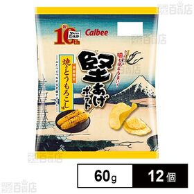 [12個]カルビー 堅あげポテト 焼きとうもろこし味 60g | 焼いた醤油の香ばしさととうもろこしの甘さが楽しめるポテトチップス