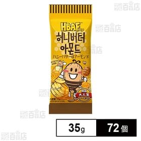 HBAF ハニーバター味アーモンド 35g