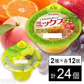 [2種計24個]Umios ゼリー2種セット ( フルティシエ贅沢果汁 シャインマスカットピューレー仕立て / くだものたのしいミックス )