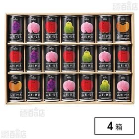 山形代表詰合せ 21缶セット