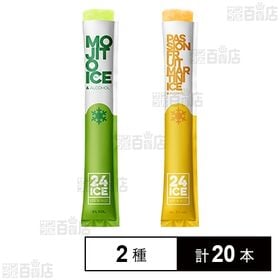 凍らせて食べる、酔うアイス 24 ICE(モヒート / パッションフルーツマティーニ) 65ml