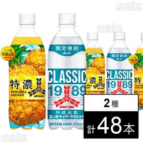 三ツ矢特濃パインスカッシュ PET 500ml / 三ツ矢サイダークラシック PET 500ml