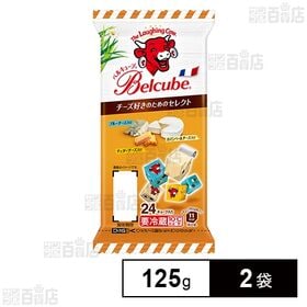 [冷蔵]伊藤ハム ベルキューブ チーズ好きのセレクト 125g×2袋