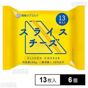[冷蔵]雪印 スライスチーズ(13枚入り) 182g×6個