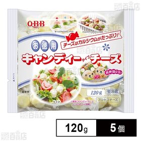 [冷蔵]六甲バター QBB 徳用キャンディーチーズ 120g×5個
