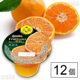[12個]Umios フルティシエ ちょっと贅沢 みかん 190g | 「みかんの果肉」と「果汁入りのやわらかい口どけのゼリー」がバランスよく組み合わさった「ちょっと贅沢」なゼリーです。
