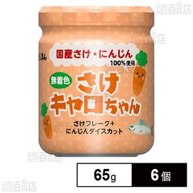 磯じまん さけキャロちゃん 65g×6個