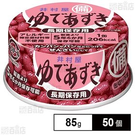 井村屋 備蓄用 ゆであずき 85g×50個