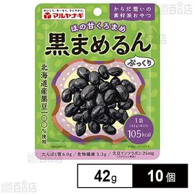マルヤナギ小倉屋 くろまめるん 42g×10個 | やさしい甘さとぷっくり食感でまた食べたくなる食べきりサイズの蒸し黒まめ