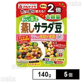 マルヤナギ小倉屋 大容量蒸しサラダ豆 140g×5個 | たっぷリ食べられる140g！水洗いせずそのままおやつに。