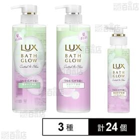 ラックス バスグロウ コントロールアンドシャイン 3種セット ※現品サンプル(見本品シールつき)
