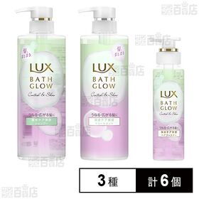 ラックス バスグロウ コントロールアンドシャイン 3種セット ※現品サンプル(見本品シールつき)