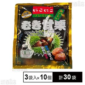 [計30袋]笑顔 むき甘栗 プレミアム 60g×3袋入×10個 | 特選。有機JAS
