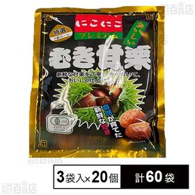 [計60袋]笑顔 むき甘栗 プレミアム 60g×3袋入×20個 | 特選。有機JAS