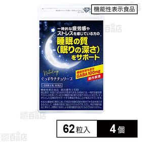 【機能性表示食品】ぐっすりナチュリープ 62粒入