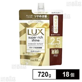 ラックス スーパーリッチシャイン ダメージリペア 補修コンディショナー つめかえ用 720g