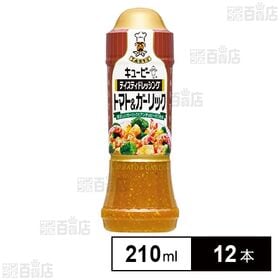 [12本]キユーピー テイスティドレッシング トマト＆ガーリック 210ml | かけるだけで、ごちそうになる。