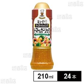 [24本]キユーピー テイスティドレッシング トマト＆ガーリック 210ml | かけるだけで、ごちそうになる。