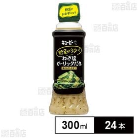 キユーピー 野菜がうまい！ ねぎ塩ガーリックだれ 鶏がらだし仕立て 300ml