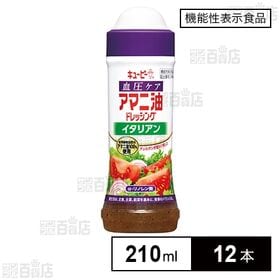 [12本]【機能性表示食品】キユーピー 血圧ケア アマニ油ドレッシング イタリアン 210ml | 血圧が高め※の方に。 ※収縮期血圧130～159mmHgまたは拡張期血圧85～99mmHg