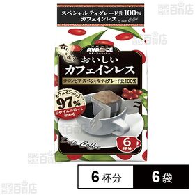国太楼 おいしいカフェインレスドリップコーヒー 6杯分×6袋 | ロンビアスペシャルティーグレード豆を100％使用。