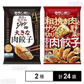 モランボン 大きな肉餃子 2種セット(ジャン 焼肉の生だれ配合 大きな肉餃子 / 粗挽き肉とザク切り野菜の大きな肉餃子)