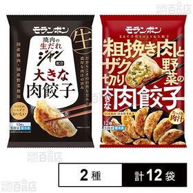 モランボン 大きな肉餃子 2種セット(ジャン 焼肉の生だれ配合 大きな肉餃子 / 粗挽き肉とザク切り野菜の大きな肉餃子)