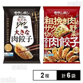 モランボン 大きな肉餃子 2種セット(ジャン 焼肉の生だれ配合 大きな肉餃子 / 粗挽き肉とザク切り野菜の大きな肉餃子)