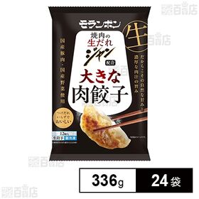 ジャン 焼肉の生だれ配合 大きな肉餃子 336g