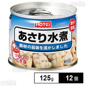ホテイフーズコーポレーション あさり水煮 125g×12個 | 料理素材として人気のあさり水煮です。