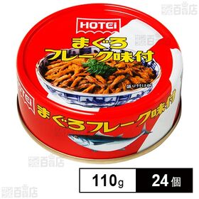 ホテイフーズコーポレーション まぐろフレーク味付 タイ産 110g×24個 | まぐろをフレーク状にほぐし、醤油と砂糖で甘辛く仕上げました。