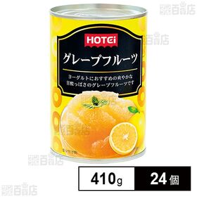 ホテイフーズコーポレーション グレープフルーツ エスワティニ産 410g×24個