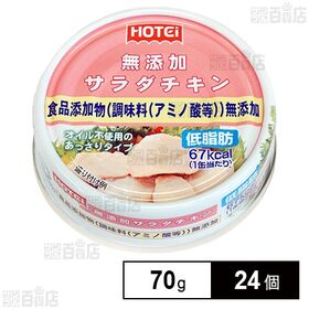 ホテイフーズコーポレーション 無添加サラダチキン タイ産 70g×24個