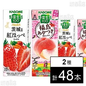 [2種計48本]カゴメ 野菜生活100 福島あかつき桃ミックス 195ml / 本日の逸品 茨城県産紅ほっぺミックス 195ml