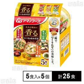 [計25食]アマノフーズ いつものおみそ汁 香り楽しむ5食セット | 香りを楽しむ、大人のおみそ汁。