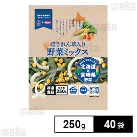 [40袋]ホクレン農業協同組合連合会 野菜ミックス(ほうれん草入り) 250g | 玉ねぎ・コーン・ほうれん草をミックスしました。