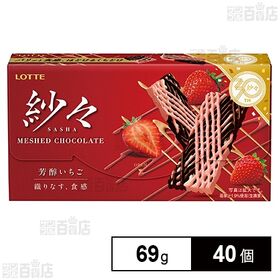 [40個]ロッテ 紗々 芳醇いちご 69g(個包装込み) | 約1．5mmの線を幾重にも織り重ねた繊細なチョコレートのほどける食感と甘酸っぱい味わいを楽しめます。