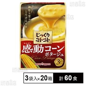 [計60食]ポッカサッポロフード＆ビバレッジ じっくりコトコト 感動コーンポタージュ 箱 3袋入×20箱