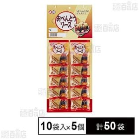 [計50袋]正田醤油 お弁当ソースCL 12.5ml×10袋入×5個 | おべんとうや行楽にピッタリのミニソース