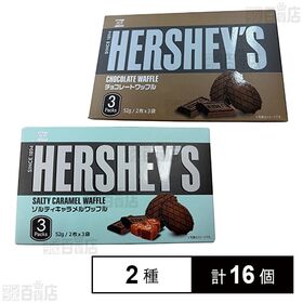 [2種計16個]ベストブロス ハーシー チョコワッフル 2枚×3袋入 / ソルティーキャラメル 2枚×3袋入