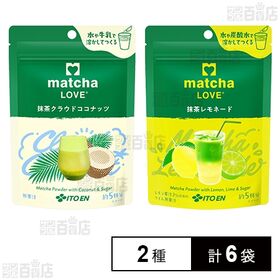matcha LOVE 抹茶クラウドココナッツ 75g / 抹茶レモネード 75g