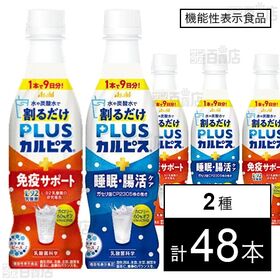 【機能性表示食品】「PLUSカルピスⓇ免疫サポート(希釈用)」PET 370ml/【機能性表示食品】「PLUSカルピスⓇ睡眠・腸活ケア(希釈用)」PET 370ml