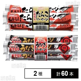 [2種計60本]Umios 北海道産たらこソーセージ 65g×3本束/鹿児島産うなぎソーセージ 65g×3本束