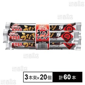 [計60本]Umios 鹿児島産うなぎソーセージ 65g×3本束×20個